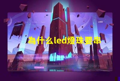 為什么led燈珠要串聯 LED燈珠為什么會燒